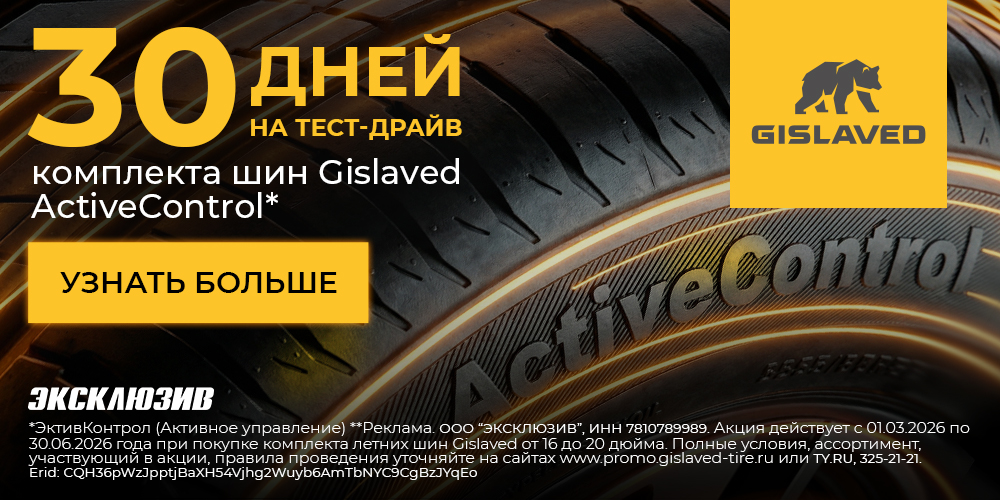 Тест-драйв Gislaved. Проверь. Почувствуй. Реши.